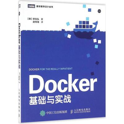 正版新书]DOCKER基础与实战李在弘9787115419620