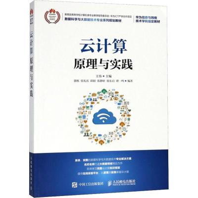 正版新书]云计算原理与实践王伟9787115483034