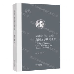 [N]狂飙时代(陈铨德国文学研究论集)(精)/欧洲学术丛书-9787576505849