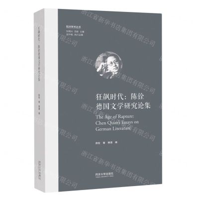 [N]狂飙时代(陈铨德国文学研究论集)(精)/欧洲学术丛书-9787576505849