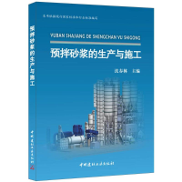 正版新书]预拌砂浆的生产与施工沈春林9787516012369