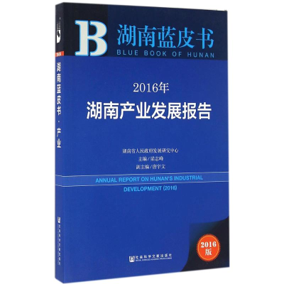 [M]2016年湖南产业发展报告-9787509789896