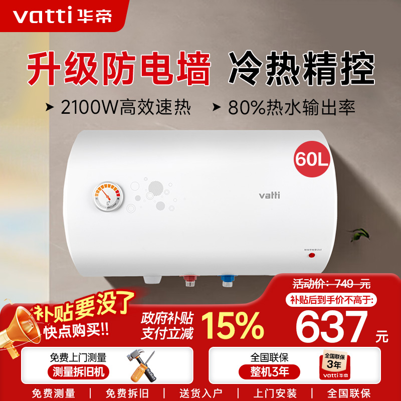 华帝(vatti)电热水器60升储水式家用 防电墙 2000w速热 节能免费安装小型 DJF60-i14020(60升)