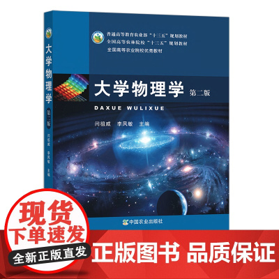 大学物理学 第二版(全国高等农业院校优秀教材)23707