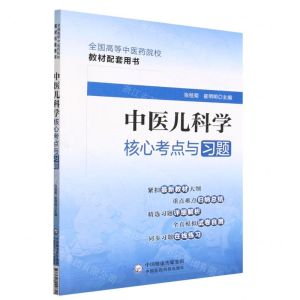 [N]中医儿科学核心考点与习题(全国高等中医药院校教材配套用书)-9787521429855