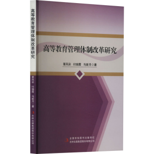 [M]高等教育管理体制改革研究-9787573137067