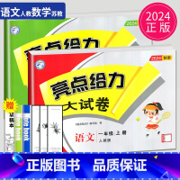[正版]2024秋亮点给力大试卷一年级上册语文数学人教版RJ苏教版SJ江苏小学1年级上学期单元期中期末测试卷同步跟踪全程