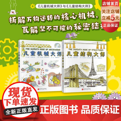 儿童机械大师+儿童结构大师 全2册 儿童绘本 物理 儿童 机械 结构 科普 北京科学技术