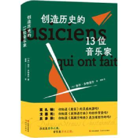 音像创造历史的13位音乐家(法)洛尔·多特里什著