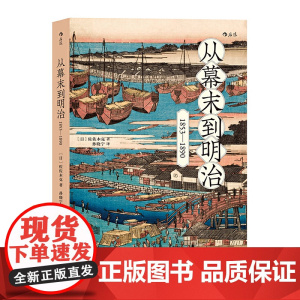 从幕末到明治:1853—1890 佐佐木克 北京联合出版公司 正版书籍