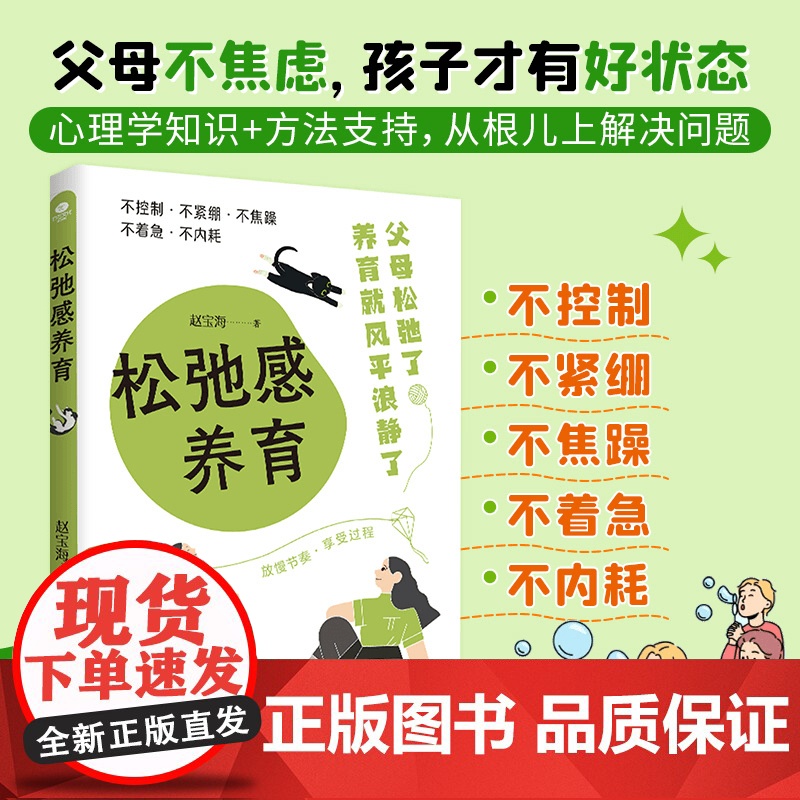[抖音同款]松弛感养育正版书籍 亲子教育心理学知识换个思维养孩子教育不焦虑养出有目标感的孩子家庭教育父母必读正向教育内驱