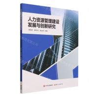 [N]人力资源管理建设发展与创新研究-9787514398205