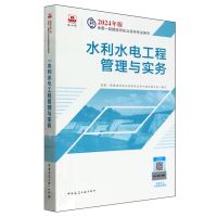 [N]水利水电工程管理与实务/2024年版全国一级建造师执业资格考试用书-9787112295272