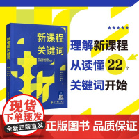 新课程关键词 崔允漷 等著 聚焦新课程实施重难点和学校在新课程实施中的困惑帮助老师们理解新课程思想的由来 教师用书 教育