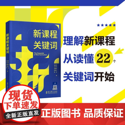 新课程关键词 崔允漷 等著 聚焦新课程实施重难点和学校在新课程实施中的困惑帮助老师们理解新课程思想的由来 教师用书 教育