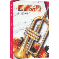 [M]基础乐理-9787540417369