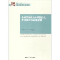 正版新书]金砖国家推动本币国际化:中国经验与合作策略刘东民97