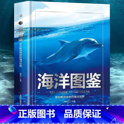 [单本]海洋图鉴 [正版]枪图鉴带你体验真实的枪械世界精装硬壳儿童百科全书图鉴幼儿读物科学绘本故事6-12岁小学生科普百