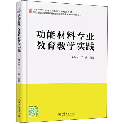 醉染图书功能材料专业教育教学实践9787301289693