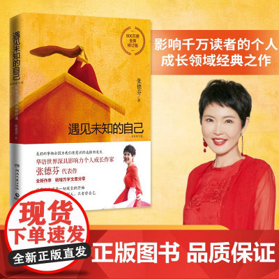 遇见未知的自己正版 张德芬都市身心灵修行课 职场女性情感成功励志书籍书排行榜正能量心灵鸡汤 身心灵三部曲 正版书籍