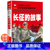 [正版]长征的故事 红色经典儿童读物注音版一年级阅读课外书必读带拼音的革命英雄绘本故事书适合6-8岁爱国主义教育文学丛