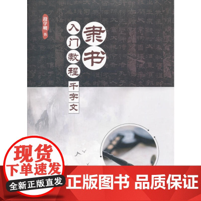 隶书入门教程·千字文