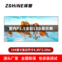 泽显Zshine P1.5小间距全彩LED显示屏约194英寸 长4.48*高2.08m LC-P1.5AJDT