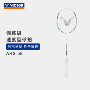 VICTOR/威克多 羽毛球拍速度型球拍悬浮核心科技神速系列ARS-58