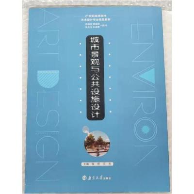 正版新书]城市景观与公共设施设计张恬9787305218538