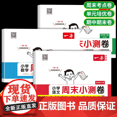 2025新版一本四年级下册试卷语文数学英语测试卷全套人教版北师版pep 小学4下学期同步教材单元测试卷期中期末冲刺培优卷
