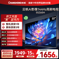 长虹欧宝丽55Z60H 云帆AI影像 144Hz高刷 AI环境光感调节 UMAX观影4K超高清平板液晶电视政府补贴