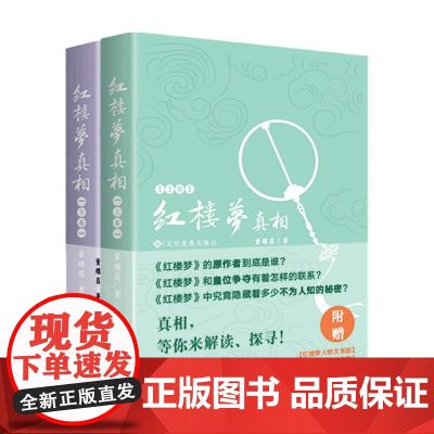 红楼梦 真相 董耀昌 著 文学