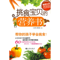 正版新书]挑食宝贝的营养书郭莹莹9787510800924