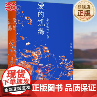 爱的饥渴 三岛由纪夫 三岛初期代表作 陈德文译本2021全新修订版 小说 爱欲 反包法利 一頁文库 外国文学师姐名著经
