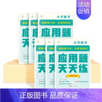 [学而思]应用题天天练 六年级下 [正版]2024新版学而思应用题天天练小学数学解决问题专项强化训练人教版一年级二年级三