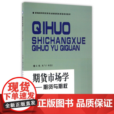 期货市场学--期货与期权(新编高等院校财经金融管理类课程