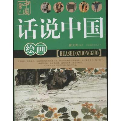 正版新书]话说中国绘画翟文明9787550207875