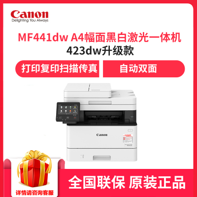 佳能（Canon）iCMF441dwA4幅面黑白激光一体机打印复印扫描传真/有线无线/双面/输稿器/33页/分钟423dw标配
