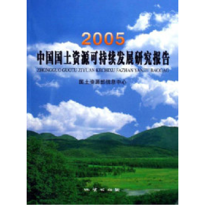 正版新书]2005-中国国土资源可持续发展研究报告国土资源部信息