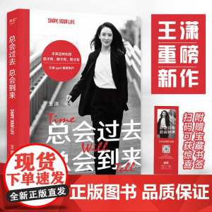 总会过去总会到来 王潇浙江文艺出版社