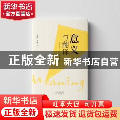 正版 意义与翻译 张政//刘晗 中国对外翻译出版公司 978750016412