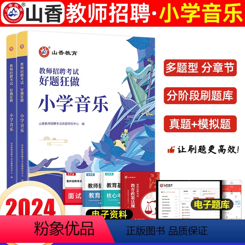 小学音乐[好题狂做] [正版]山香2024年教师招聘考试用书小学音乐高分题库好题狂做章节真题库试卷教师考入编制特岗事业单