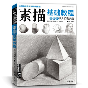 [M]素描基础教程-9787514915761