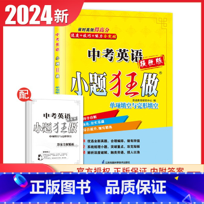 [正版]2024中考英语小题狂做单项填空与完形填空提优版江苏中考同步初中初三课时强化冲刺初中专题综合提升9年级下内附答案