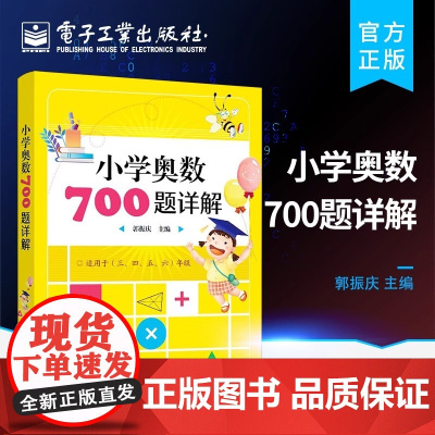 正版 小学奥数700题详解 郭振庆 奥数教程小学全套三四五六奥数思维训练奥林匹克数学训练题库举一反三人教版小学数学知识大