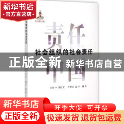 正版 社会组织的社会责任 高宁,刘佳[著] 山西人民出版社 978720