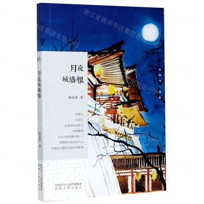 [N]月夜城墙根/长安文心书系-9787224136364