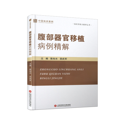正版新书]腹部器官移植病例精解陈知水,薛武军 编9787543990692