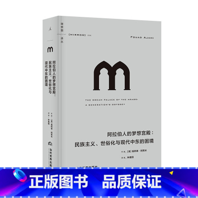 [正版]阿拉伯人的梦想宫殿:民族主义、世俗化与现代中东的困境 (美)福阿德·阿贾米 著 钟鹰翔 译 世界通史社科 书店图