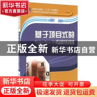 正版 基于项目式的Windows Server 2008网络操作系统教程 陈晴,